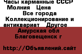 Часы карманные СССР. Молния › Цена ­ 2 500 - Все города Коллекционирование и антиквариат » Другое   . Амурская обл.,Благовещенск г.